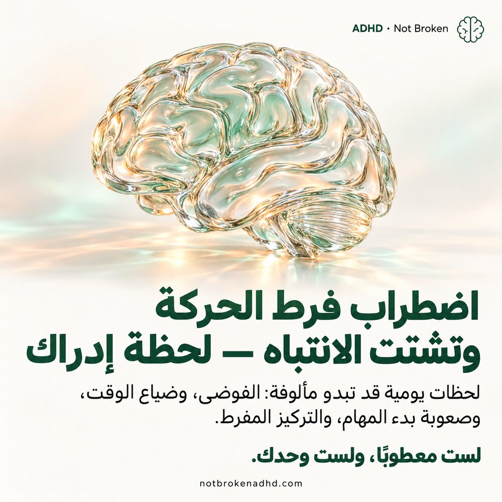 تذكير مصوّر عن ADHD
